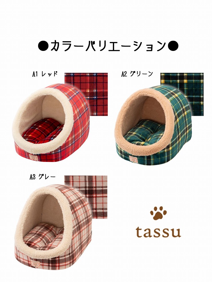 巣穴カドラー 34×34×40cm グリュック ペットベッド チェック柄 tassu
