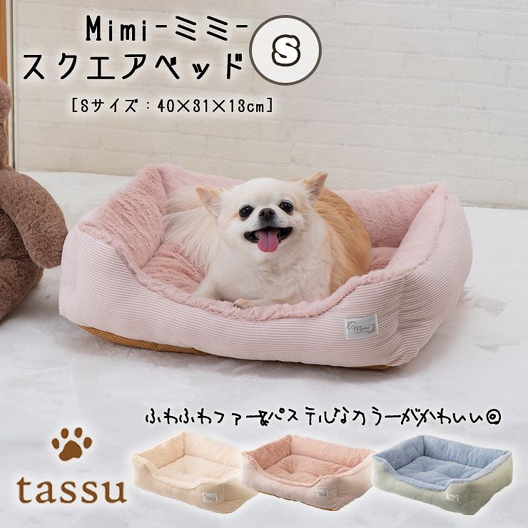 スクエアベッドS 40×31×13cm Mimi ミミ ペットベッド tassu タッス