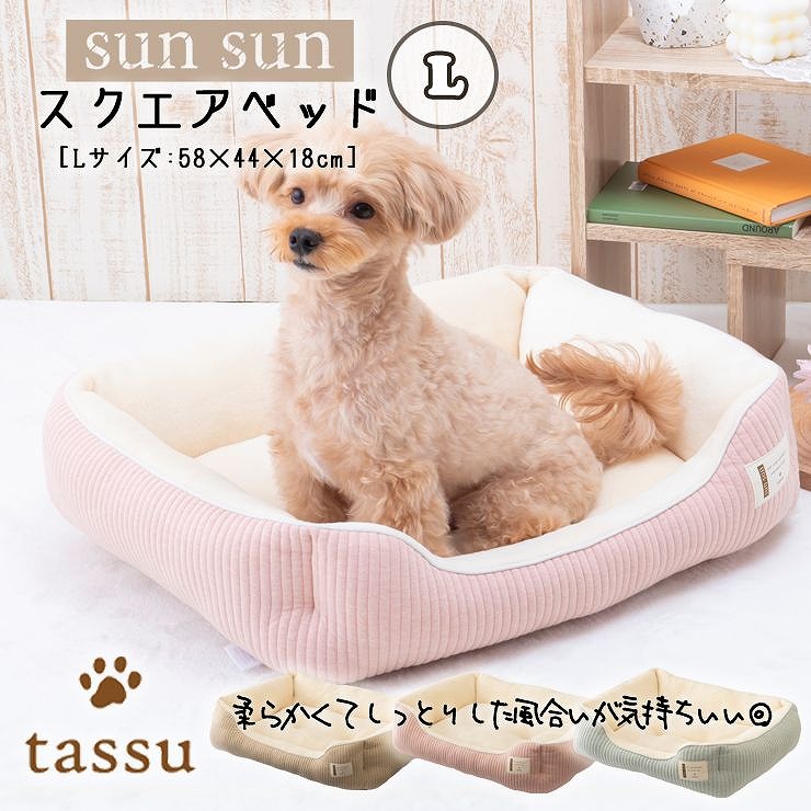 スクエアベッドL 58×44×18cm ペットベッド サンサン tassu タッス