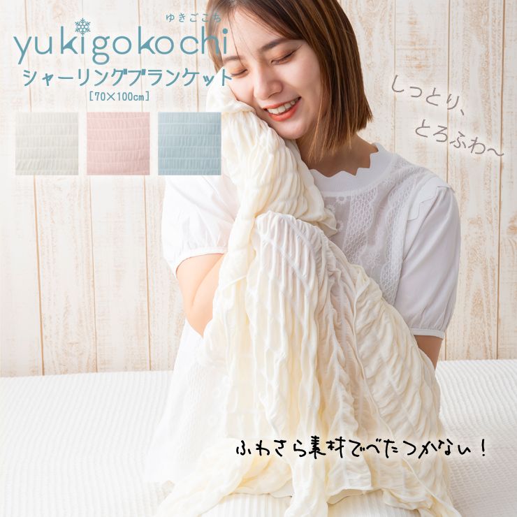 シャーリングブランケット 70×100cm yukigokochi クール