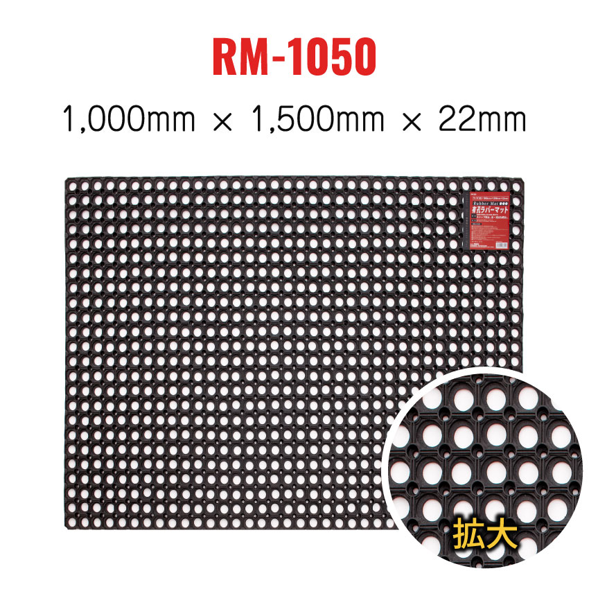有孔ラバーマット RM-1050 ゴムマット 約100cmx150cmx2.2cm 屋外 駐