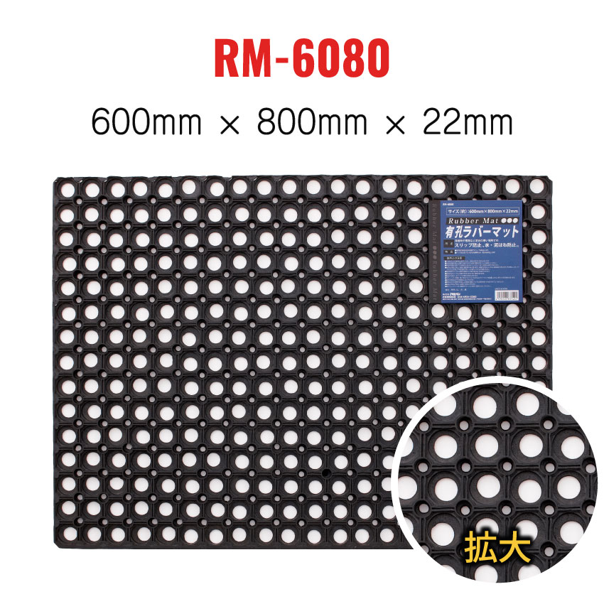 有孔ラバーマット RM-6080 ゴムマット 約60cmx80cmx2.2cm 屋外 駐