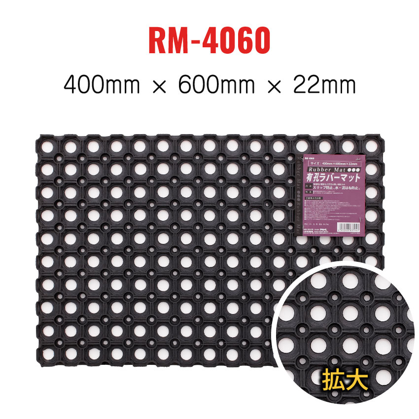 有孔ラバーマット RM-4060 5枚セット 穴あき ゴムマット 約