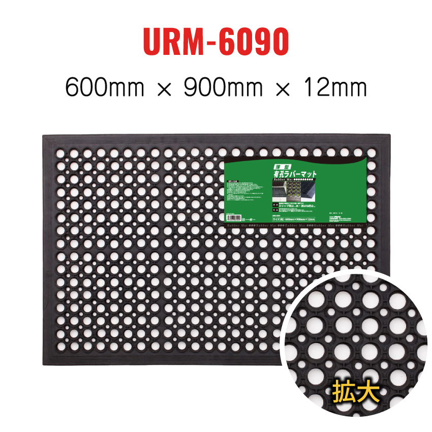 アサヒペン 薄型有孔ラバーマット 穴あき ゴムマット URM-6090