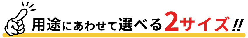 選べる2サイズ