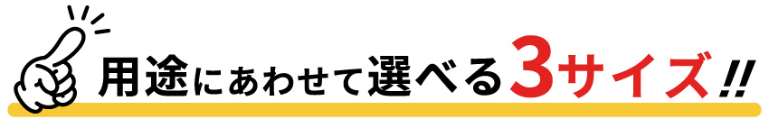 選べる3サイズ