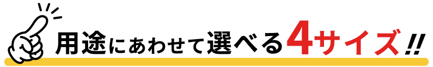 選べる4サイズ
