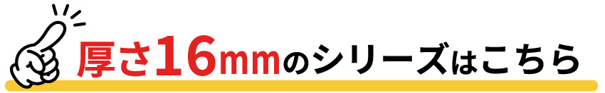 厚さ16mmはこちら