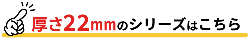 厚さ22mmはこちら