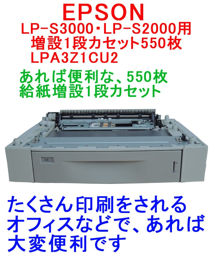 エプソン（EPSON） 増設1段カセット550枚LPA3Z1CU2 中古 LP-S3000 LP