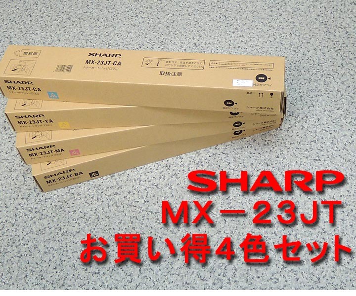 シャープ MX2310F MX-2311FN MX-3111F MX3112FN用トナー MX-23JT-4色