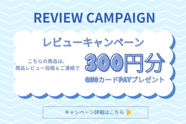 レビュー特典