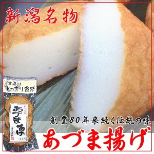 あづま揚げ 古泉蒲鉾