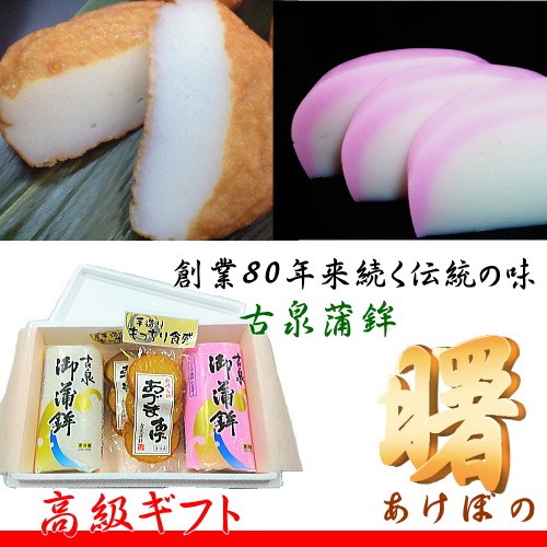 蒲鉾 ギフト セット 曙(あけぼの) 古泉蒲鉾
