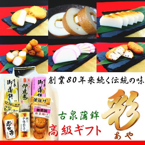 蒲鉾 ギフト セット 彩(あや) 古泉蒲鉾