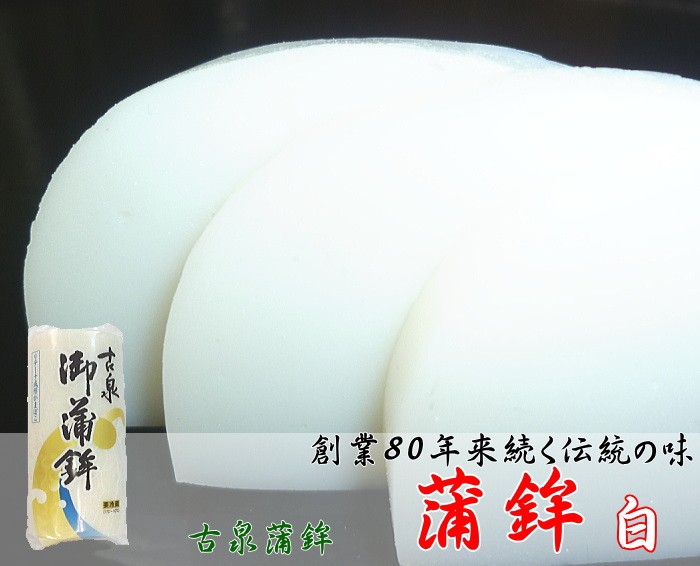 古泉蒲鉾 蒲鉾 白