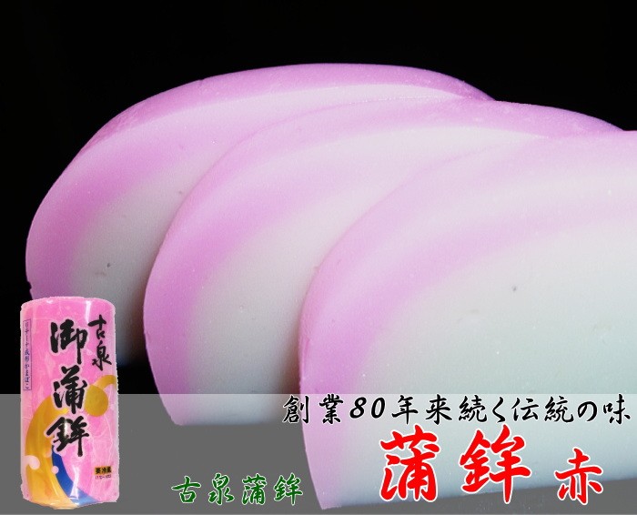 蒲鉾 赤 日の出