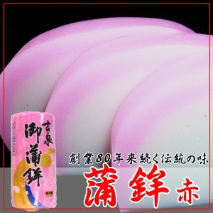 古泉蒲鉾 赤 白