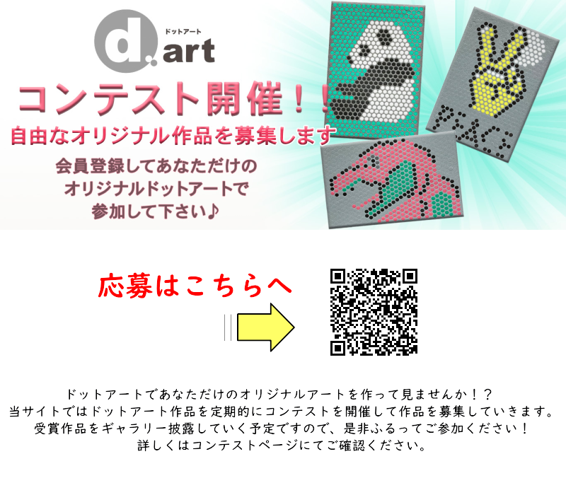 ドットアートコンテスト