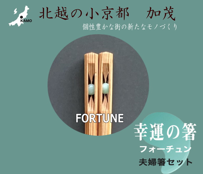幸運の箸 フォーチュン 夫婦箸 ヒスイ