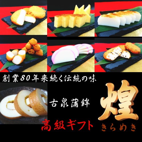 蒲鉾 ギフト セット 煌(きらめき) 古泉蒲鉾