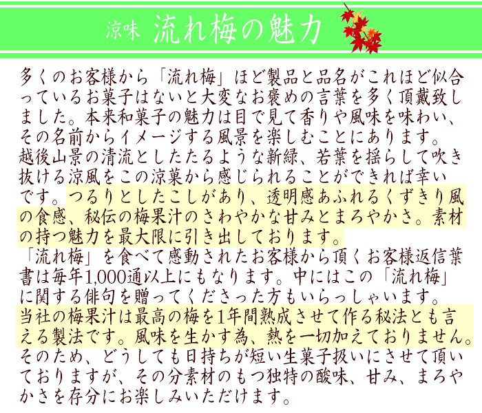 流れ梅 の 魅力