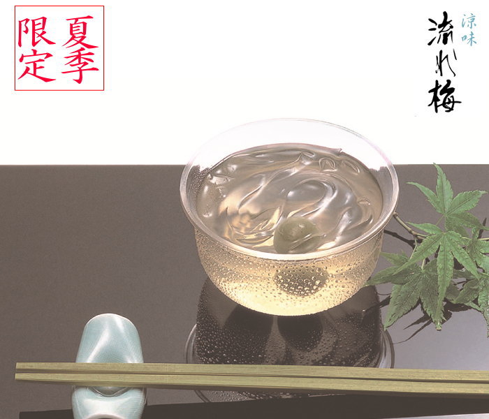 涼味 流れ梅 大阪屋