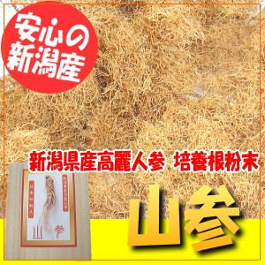 新潟県産高麗人参培養根粉末 山参