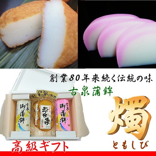 蒲鉾 ギフト セット 燭(ともしび) 古泉蒲鉾