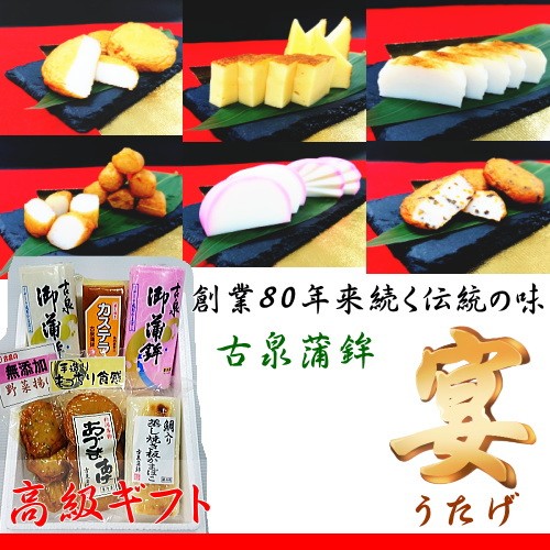 蒲鉾 ギフト セット 宴(うたげ) 古泉蒲鉾