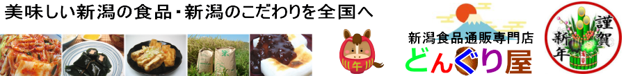新潟食品通販専門どんぐり屋 ヘッダー画像
