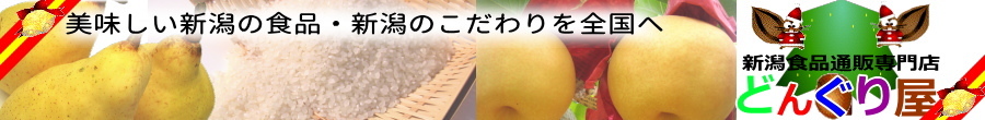 新潟食品通販専門どんぐり屋 ヘッダー画像