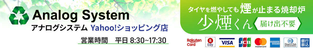 焼却炉のアナログシステム