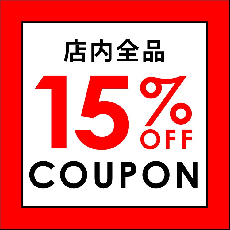 ショッピングクーポン Yahoo!ショッピング 15％off 限定クーポン【DONOBAN】0221 ※一部対象外あり
