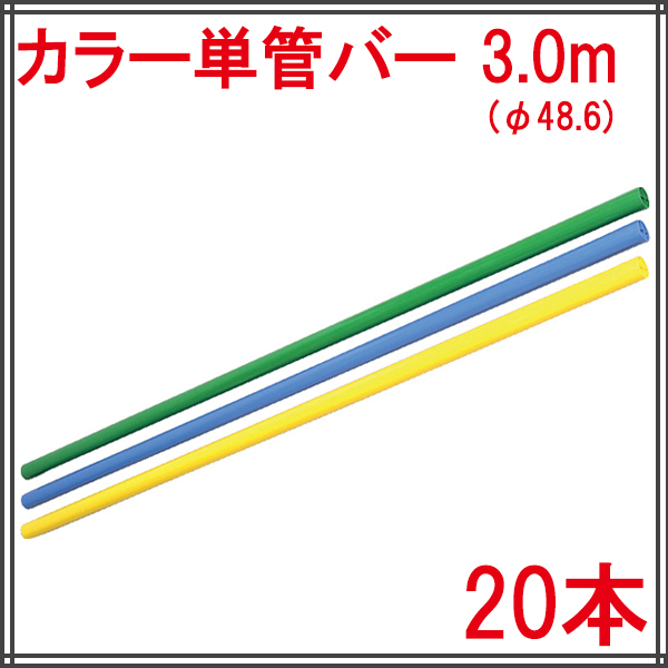 カラー単管バー(2.5m) 25本（個人宅・現場発送不可） :bar2525:めばえや旧店名土のう屋.COM - 通販 - Yahoo!ショッピング