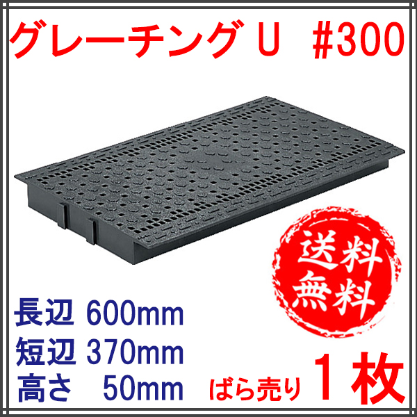 三甲（サンコー） グレーチング U #300 : めばえや旧店名土のう屋.COM