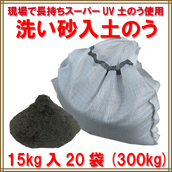 洗い砂入り スーパーUV土のう 15kg入×5袋（個人宅・現場発送不可