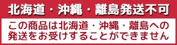 北海道・沖縄・離島への発送不可