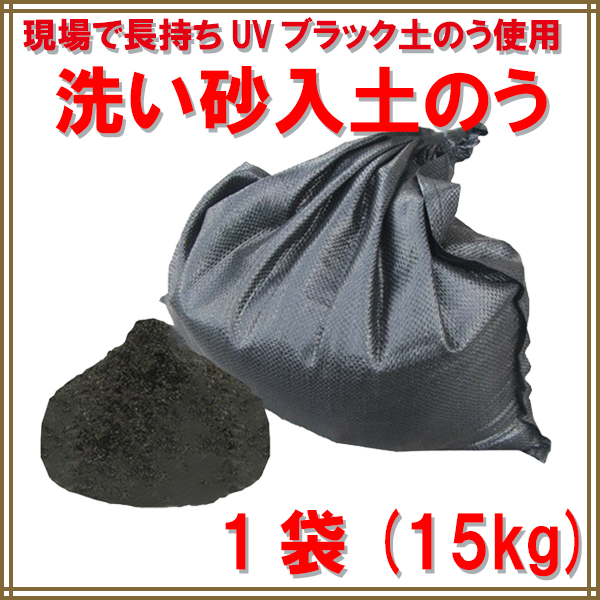 洗い砂入り UVブラック土のう 10kg入×10袋（個人宅・現場発送不可） :3015002:めばえや旧店名土のう屋.COM - 通販 -  Yahoo!ショッピング