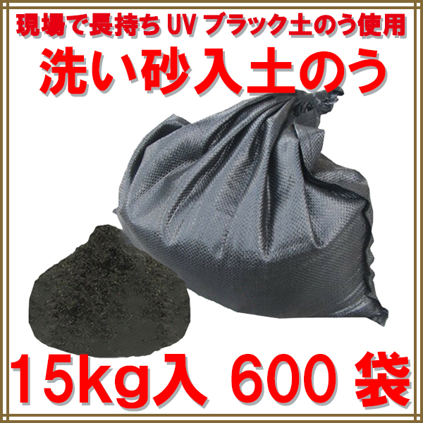 洗い砂入り UVブラック土のう 15kg入×10袋（個人宅・現場発送不可） :3011003:めばえや旧店名土のう屋.COM - 通販 -  Yahoo!ショッピング