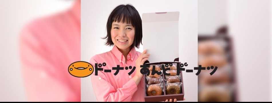 ドーナツあんどドーナツ