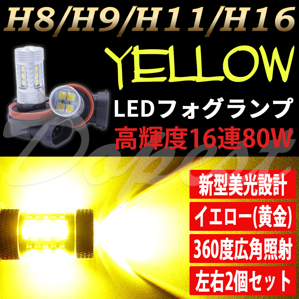 LEDフォグランプ イエロー H8 ムラーノ Z51系 H20.9〜 80W｜dopest-2nd｜02