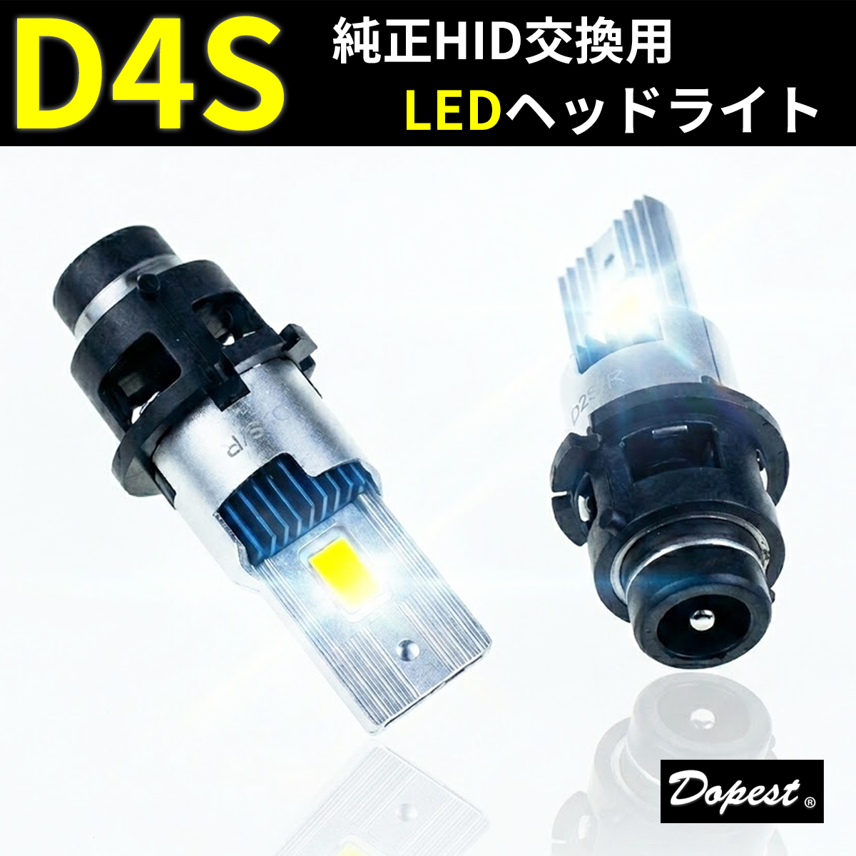 Dopest（ドーペスト） D4S LEDヘッドライト 純正HID交換 ポン付け 加工 