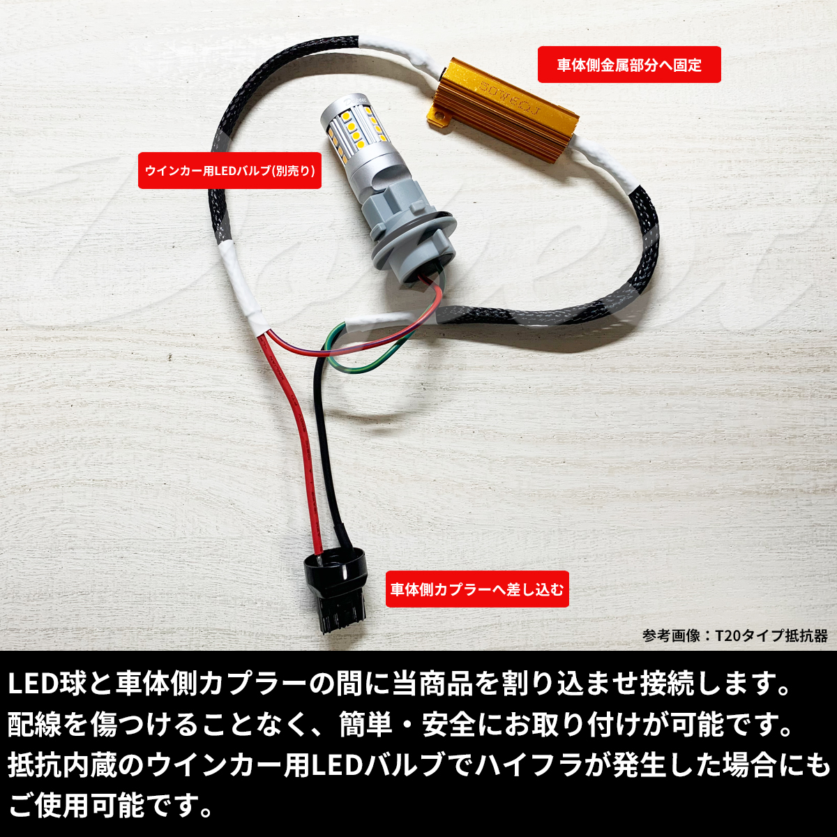 ウインカー ハイフラ防止 抵抗器 T20 ピンチ違い兼用 汎用｜dopest-2nd｜04