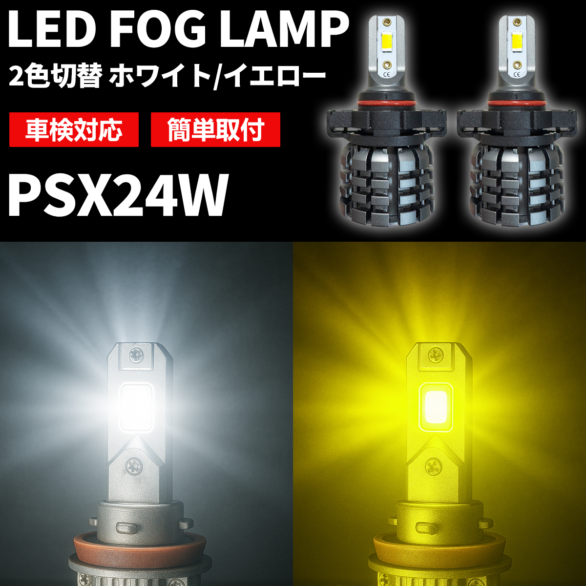 Dopest（ドーペスト） 86(ハチロク) PSX24W LED フォグランプ 2色切替