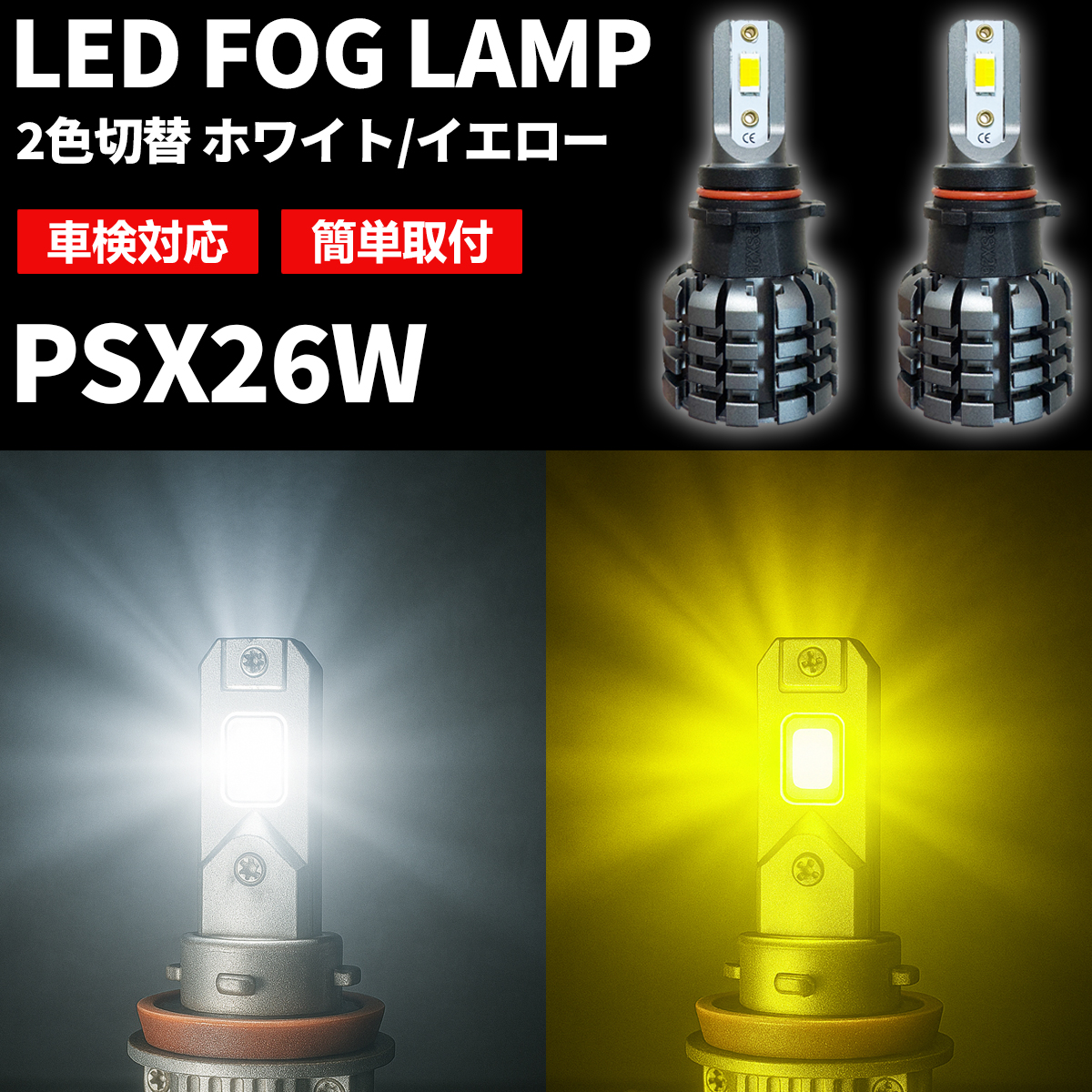 Dopest（ドーペスト） LEDフォグランプ PSX26W 2色切替 汎用 6500K