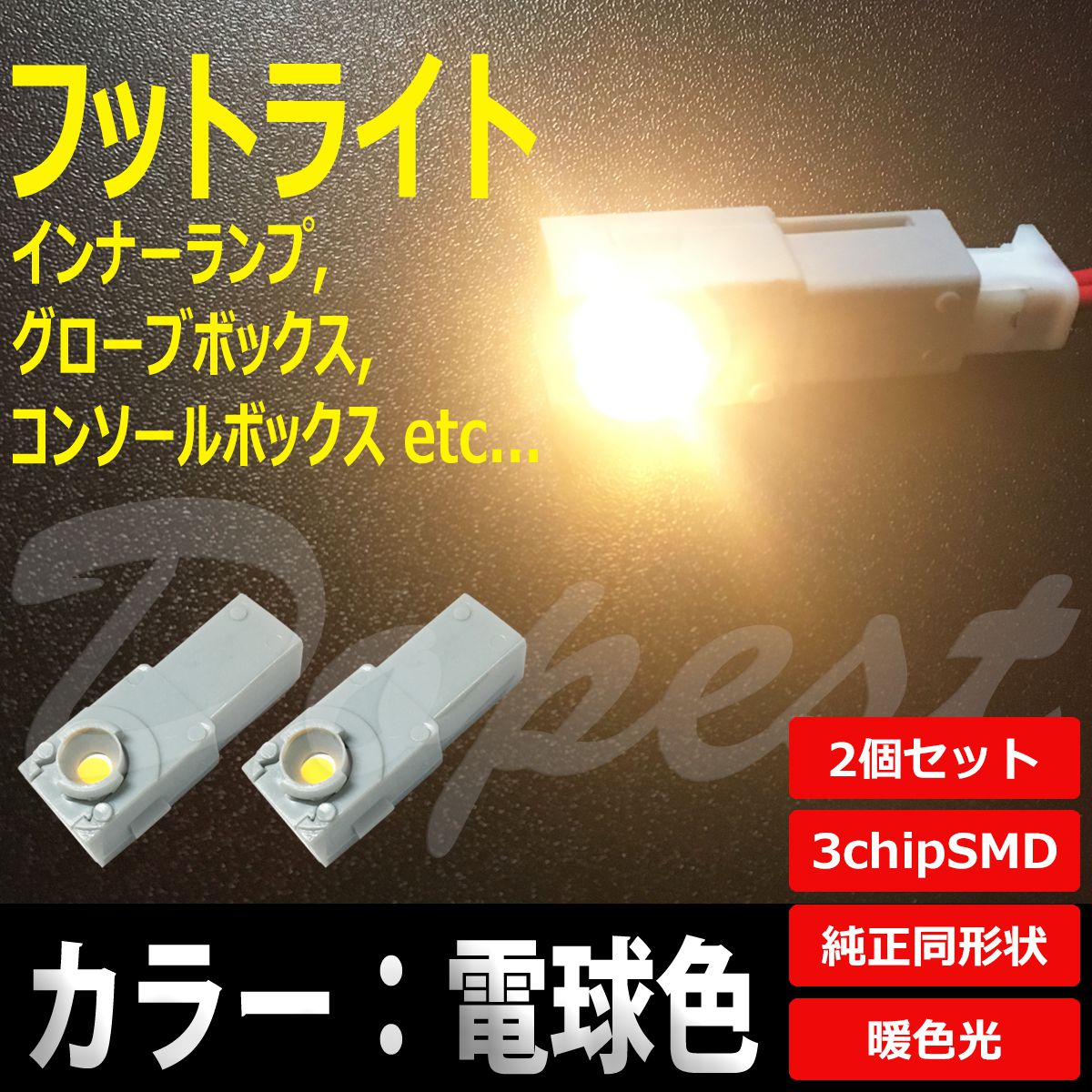 LED フットライト 電球色/暖色 インナーランプ 2個セット｜dopest-2nd｜02