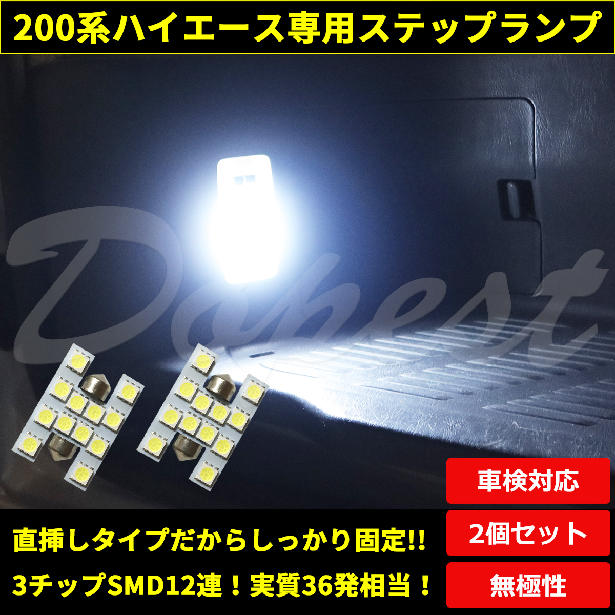 LED ルームランプ 200系 ハイエース リアステップ 純白色/電球色 専用 車内｜dopest-2nd｜04