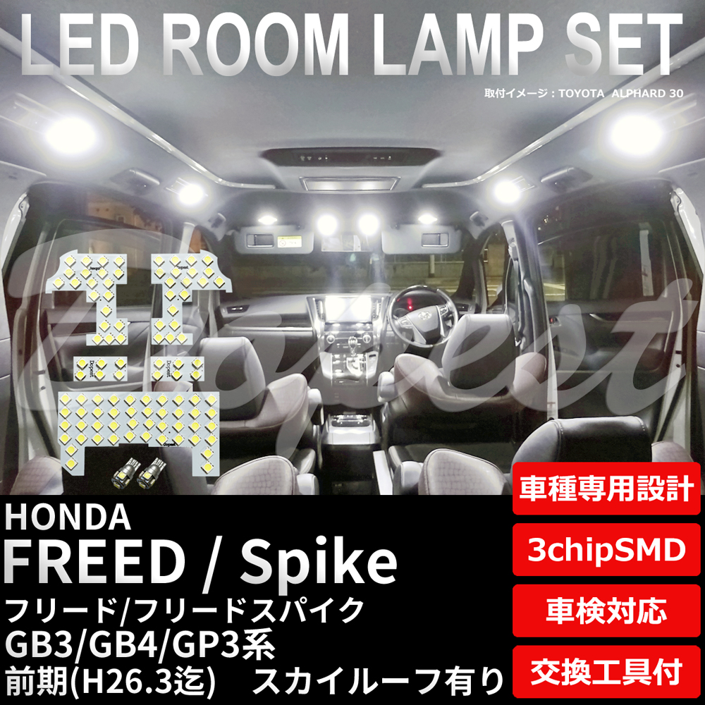 フリード/スパイク LEDルームランプセット GB3/4/GP3系 前期 ルーフ有 純白色/電球色 | Dopest | 03