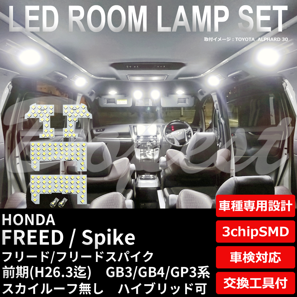 フリード/スパイク LEDルームランプセット GB3/4/GP3系 前期 ルーフ無 純白色/電球色 | Dopest | 03